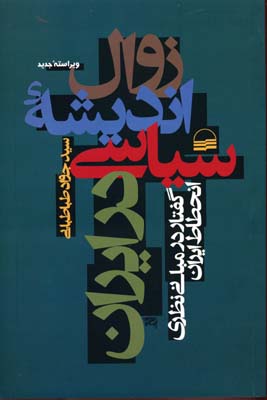 زوال‌ ان‍دی‍ش‍ه‌ س‍ی‍اس‍ی‌ در ایران: گفتار در مبانی نظری انحطاط ایران